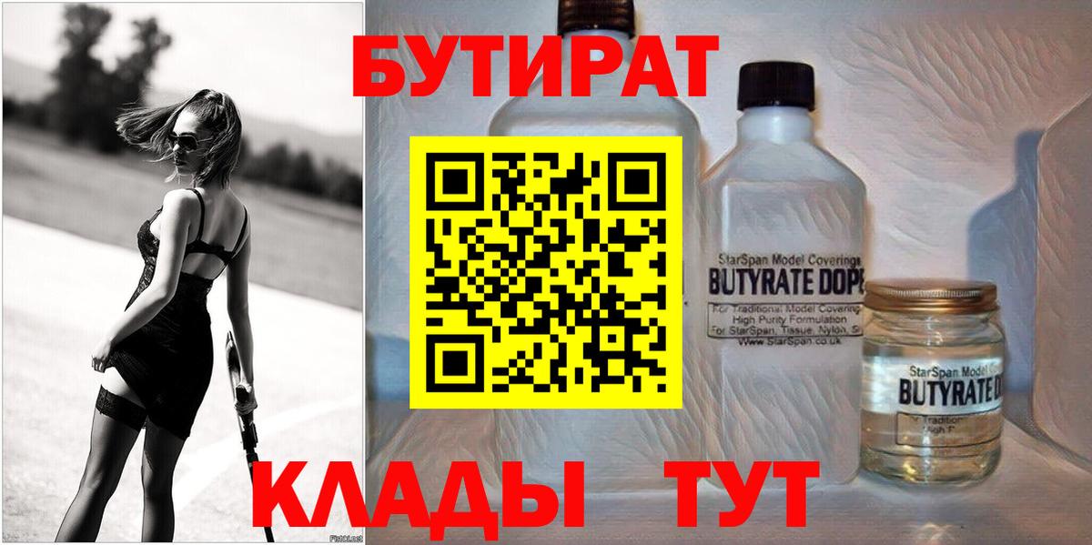 БУТИРАТ Butirat  Вход с VPN  Камышин 