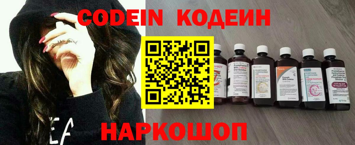 Codein напиток Lean (лин) Камышин